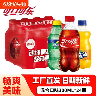 可口可乐雪碧芬达300ml*24瓶碳酸饮料汽水夏季活动小瓶装整箱经典