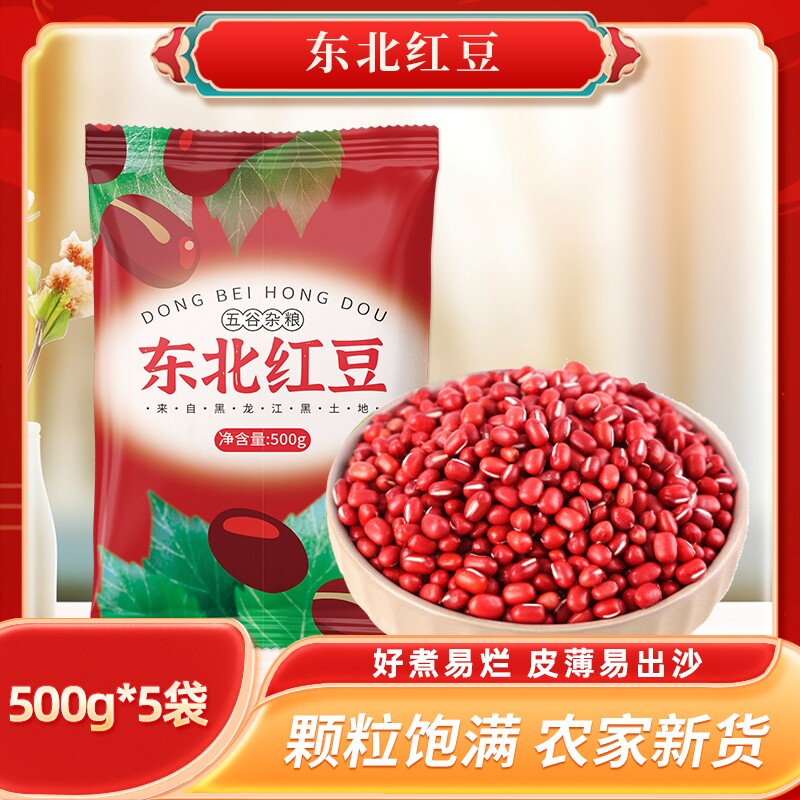 当季东北红豆500g新货农家红小豆赤小豆粗粮五谷杂粮豆沙馅红豆粥