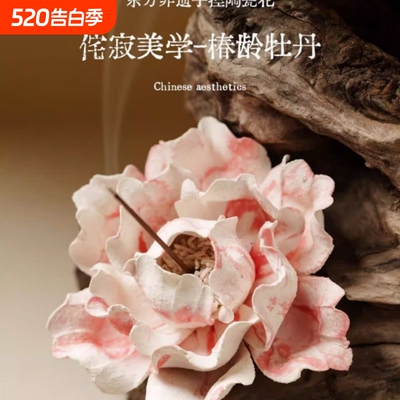 栀摇椿龄牡丹花线香香插非遗手捏陶瓷扩香器高级香座托盘家居摆件