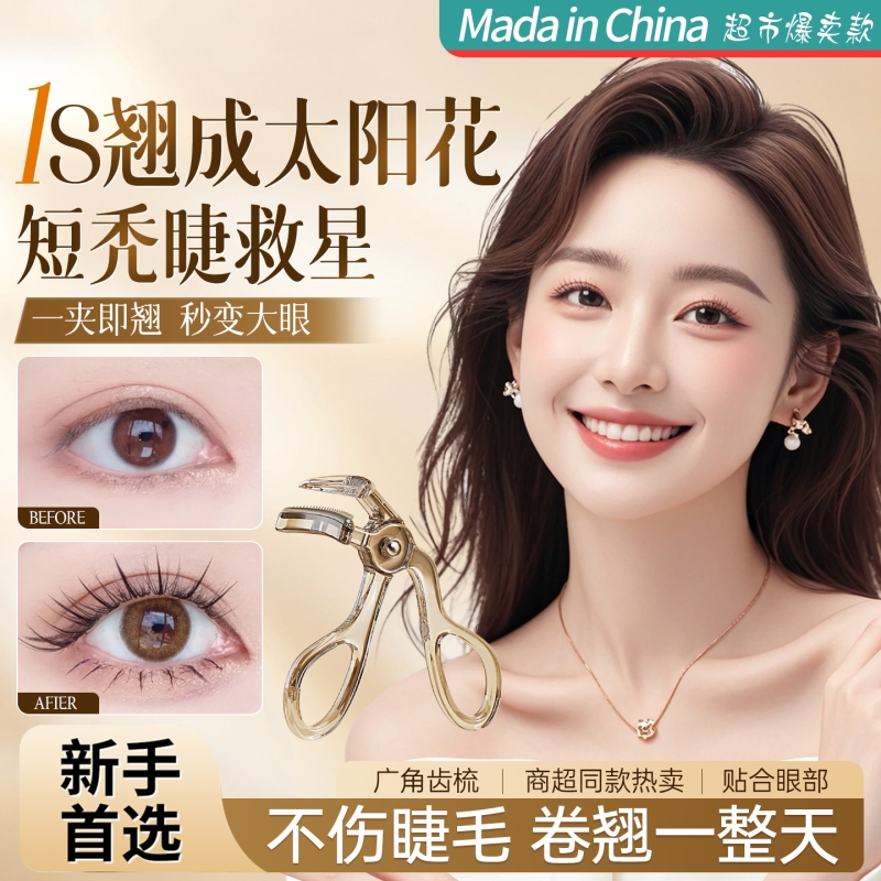 化妆师推荐|一夹卷翘便捷睫毛夹