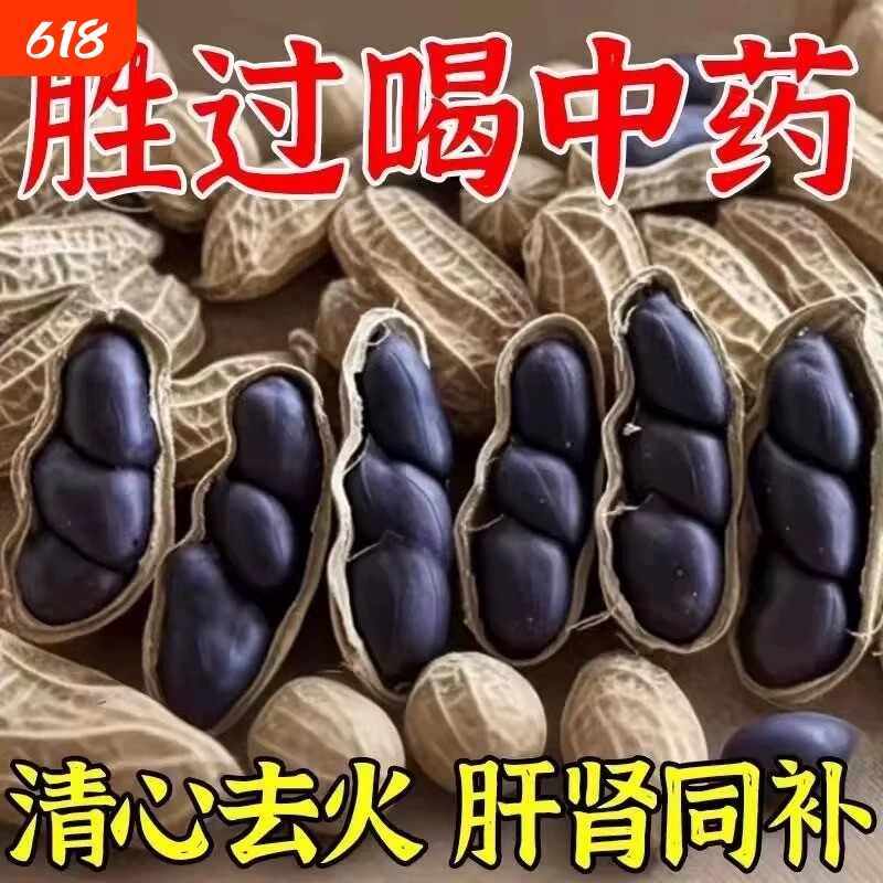 云南黑花生种子富硒黑皮带壳官方旗舰店日晒晒干好吃健康袋装优选