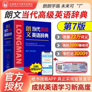 外研社英语汉英字典词典朗文高阶英汉双解词典现代汉语词典牛津中阶高阶 英汉双解 朗文当代高级英语辞典第7版 新版