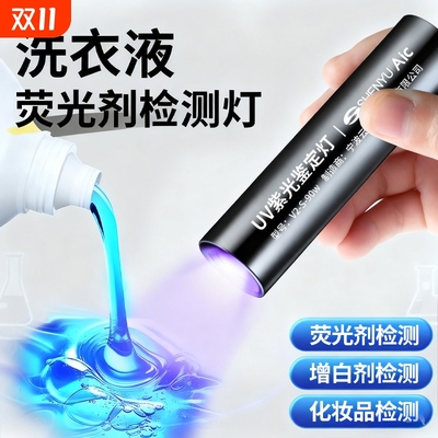 洗衣液面膜荧光剂检测专用紫光灯