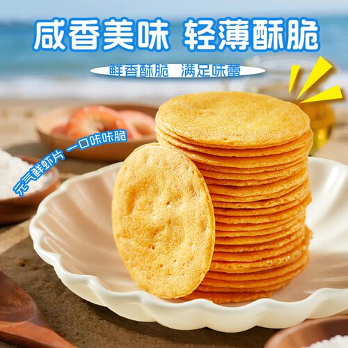 兆辉罐装161g鲜虾片原味薄脆饼干独立小包装休闲零食小吃非油炸