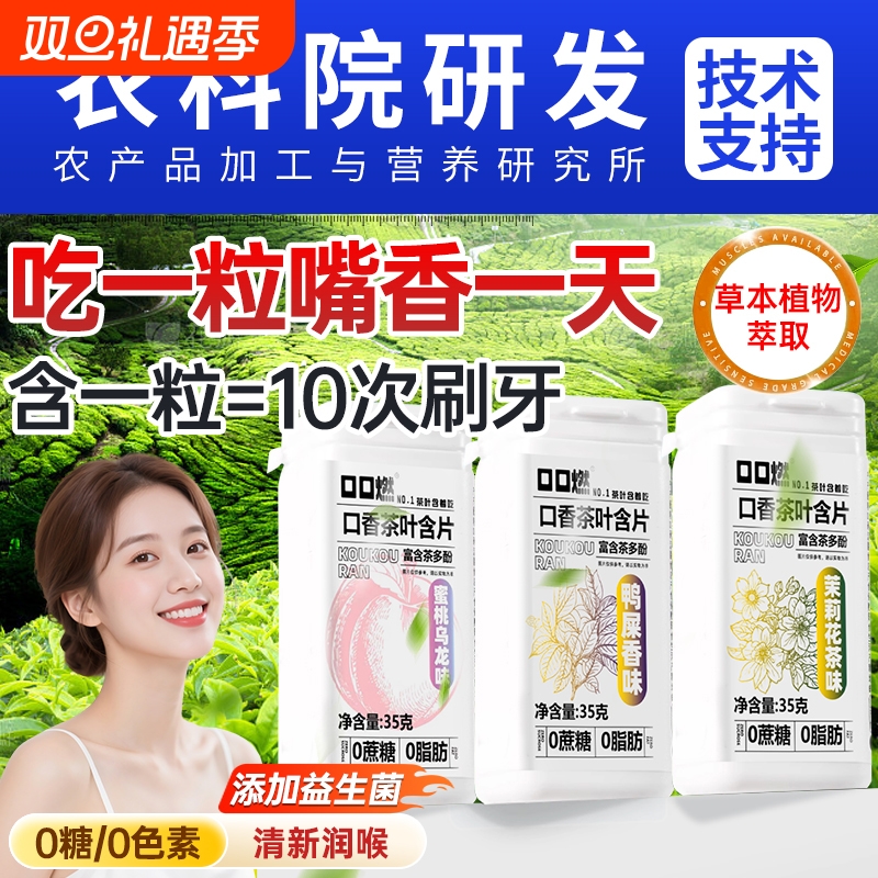 茶口香茶乐含片|超1000次加购