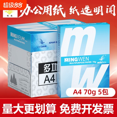 明闻a4打印纸单包500张70g学生作业打印纸空白草稿纸整箱2500张复印纸加厚白纸