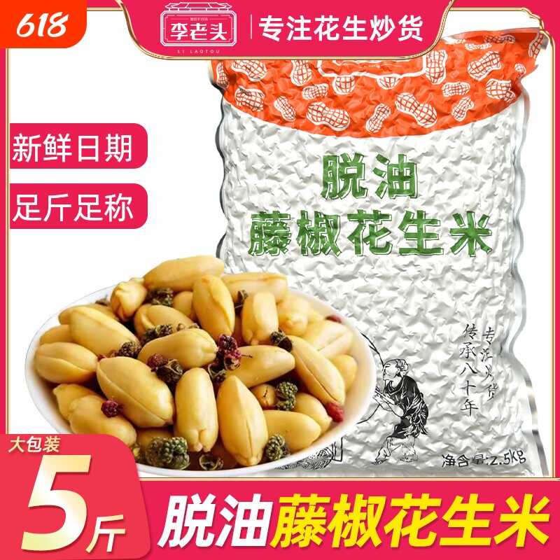 李老头脱油花生米藤椒味脱皮5斤大包装酒花鬼下酒菜休闲零食小吃