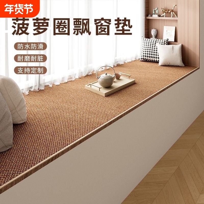 加厚飘窗垫窗台垫2025新款四季通用阳台客厅地毯地垫卧室入户剑麻,居家布艺,地毯,淘宝优惠券,粉丝福利购,淘宝优惠卷