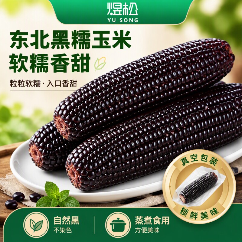 新鲜东北黑玉米真空包装富含花青素香甜软糯粗粮健康糯玉米粘玉米