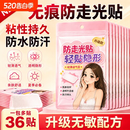防走光贴胸口领口防走光神器衣服隐私内衣防漏贴胸口裙子防滑防汗