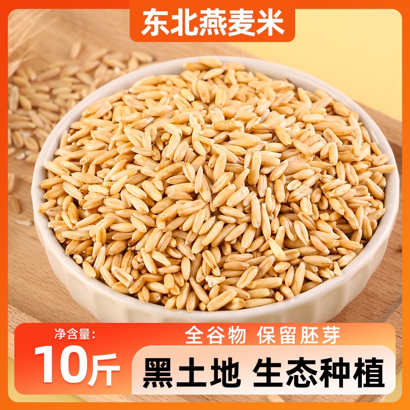 黑龙江燕麦米5斤东北五谷杂粮燕麦仁胚芽米燕麦粥原料早餐粥代餐