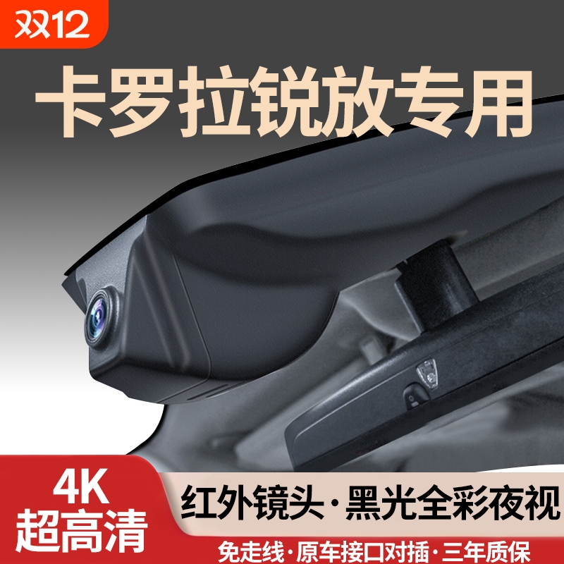 丰田卡罗拉锐放专用行车记录仪