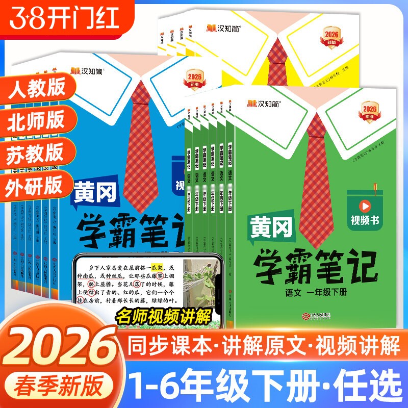 2026春黄冈学霸笔记小学课堂笔记一年级二年级三四五六年级上册语文数学英语人教同步课本教材随堂汉知简预习新版外研版苏教版重点