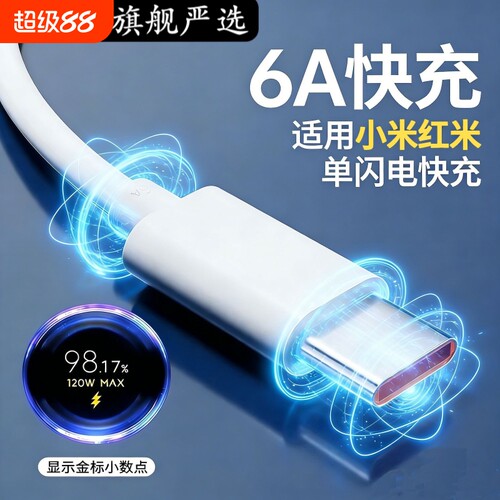 适用小米手机充电线数据线120w6AType-C闪充线67w快充线Max金标90W黑鲨极速闪充33w红米k50安卓note充电