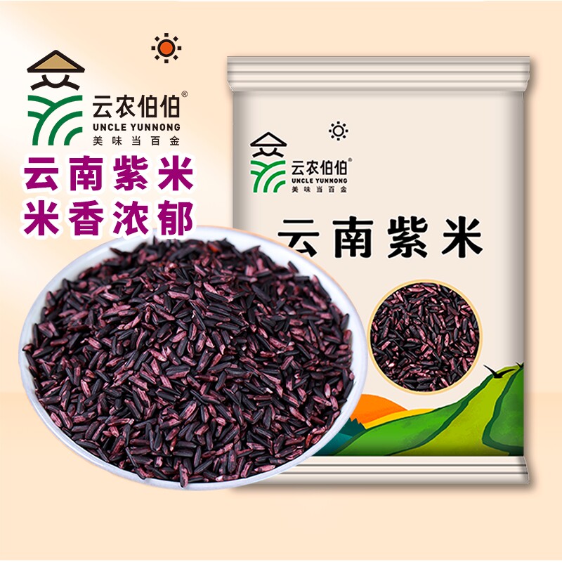 云农伯伯云南墨江紫米250g500g紫糯米批发黑米血糯米饭团