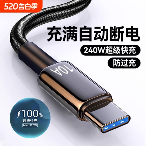 Type-C数据线240W超级快充
