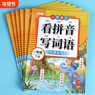 看拼音写生字词语一年级二年级下册三四五六年级上册人教版小学语文同步练习册生字注音每日一练默写练习纸拼读能手拼音专项训练本