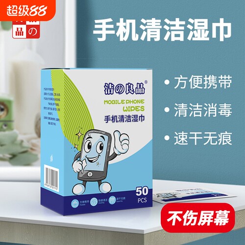 手机清洁消毒湿纸巾|千人加购