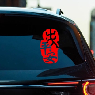 2026新年出入平安车贴马年春节小对联电动车过年福字汽车装饰贴纸