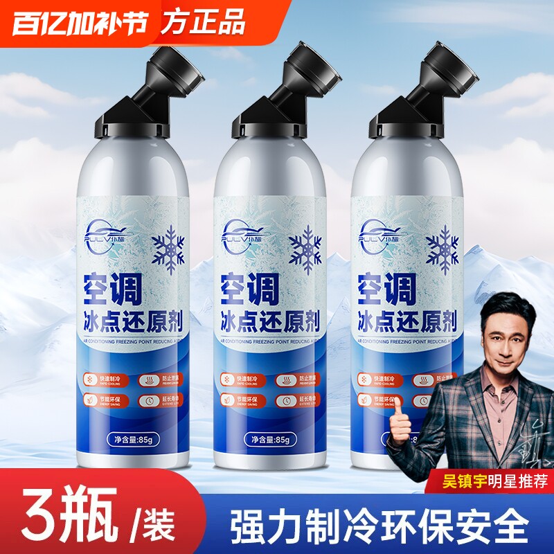 仆旅正品夏季车用空调冷媒雪种制冷车内空气净化清新剂冰点还原剂