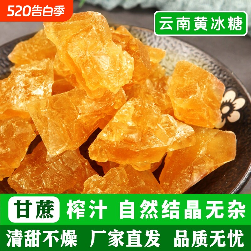 云南黄冰糖正宗手工小粒土冰糖块纯甘蔗无添加泡茶泡酒食用小颗粒