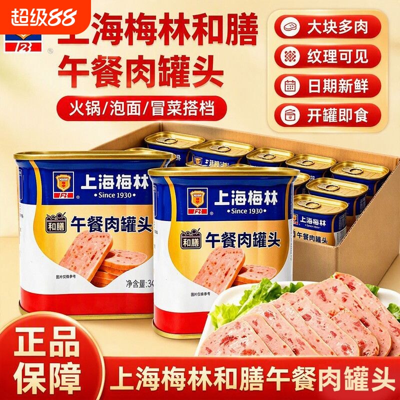 上海梅林午餐肉罐头340g198g开罐即食三明治肉类涮火锅整箱正品