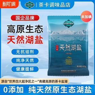 3100m天然未加碘无添加高品质食用盐400克 茶卡湖盐 国企品质