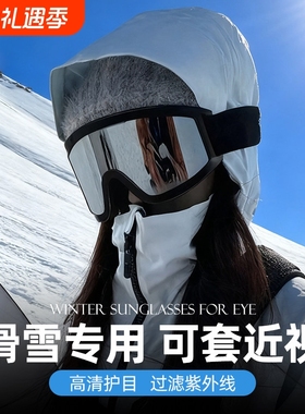 滑雪登山护目镜男女同款骑摩托车防风防眩光眼镜户外运动雪地墨镜