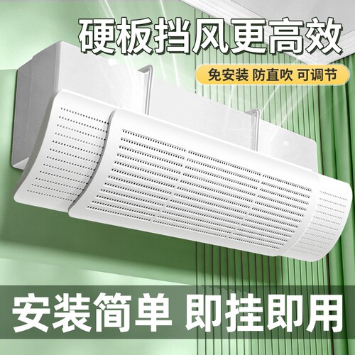 空调挡风板防直吹冷气出风口帘挡板壁挂式遮导风罩通用挂机风向