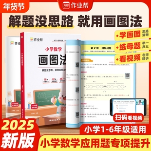 作业帮旗舰店小学数学画图法应用题一二三四五六年级上下册专项思维训练123456年级视频课程图解强化训练母题解题同步新版知识公式