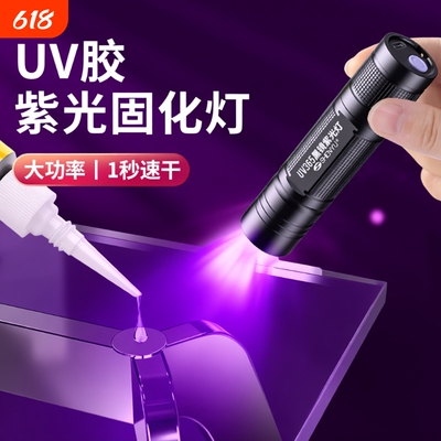 UV胶固化紫外线灯365nm紫光灯速干迷你手电筒维修烤灯无影胶粘接