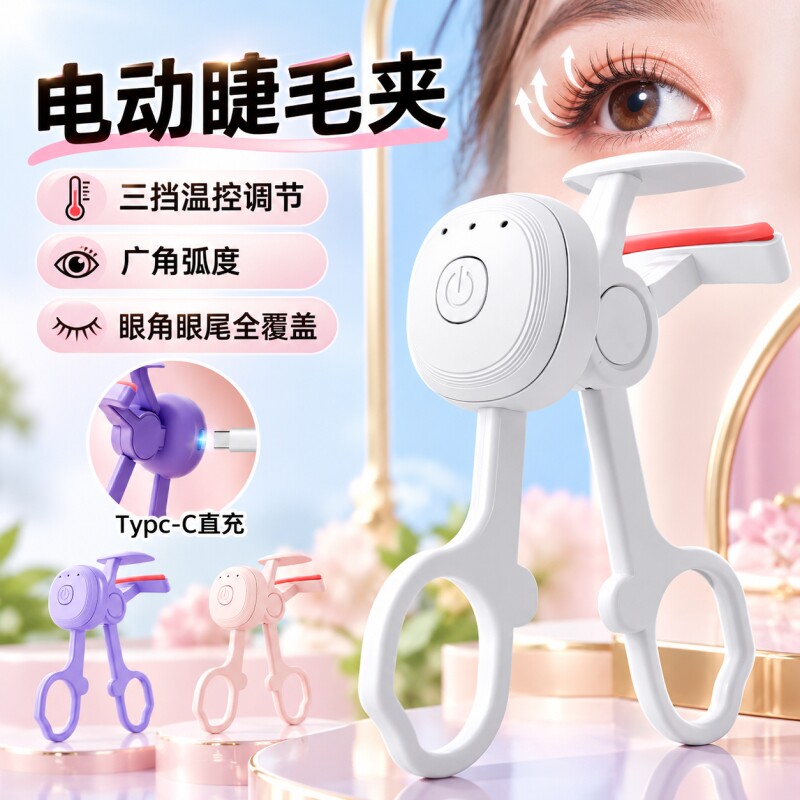睫毛卷翘器卷烫夹温控充电小型便携睫毛器家用电热电动睫毛夹神器