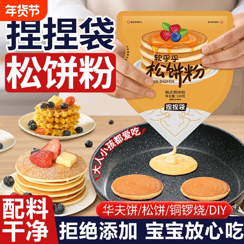 松饼粉儿童无添加早餐家用捏捏袋自制华夫饼捏捏松饼预拌粉铜锣烧,粮油调味/速食/干货/烘焙,预拌粉,淘宝优惠券,粉丝福利购,淘宝优惠卷