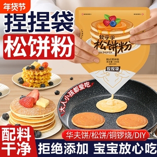 松饼粉儿童无添加早餐家用捏捏袋自制华夫饼捏捏松饼预拌粉铜锣烧