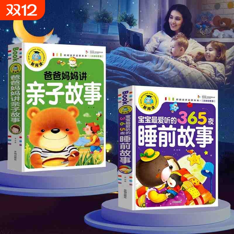 宝宝365夜睡前故事儿童故事书大全3岁以上1一2岁4到5-6看的书童话阅读书籍亲子幼儿早教启蒙幼儿园带拼音绘本笑话寓言幽默经典儿歌