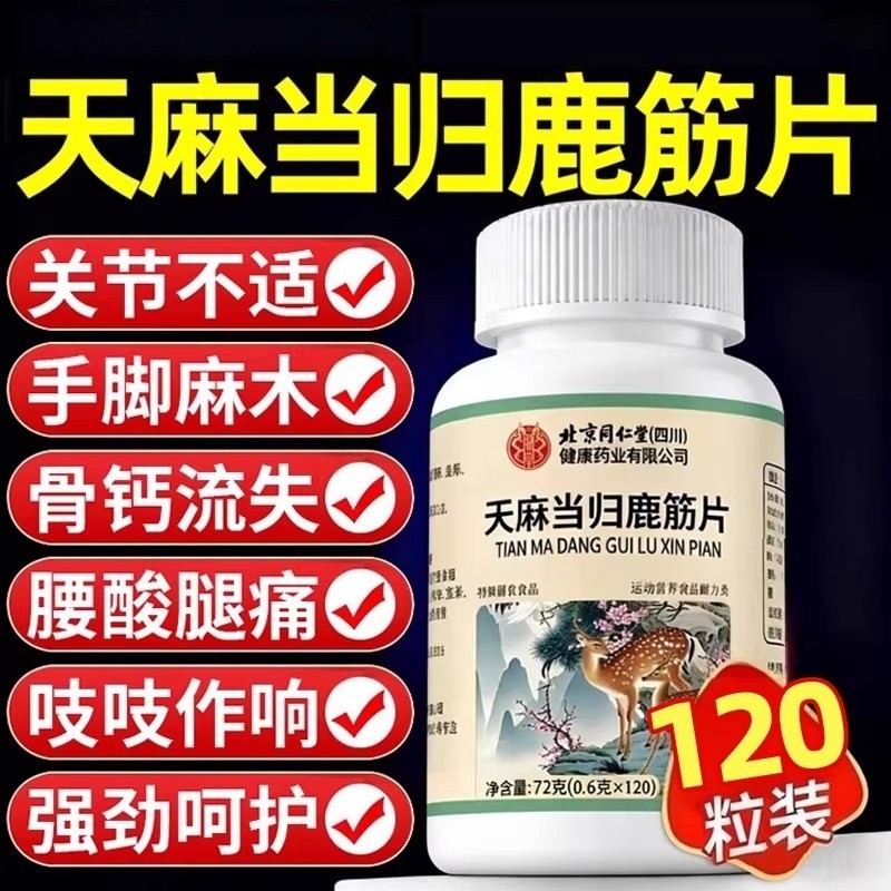 天麻当归鹿筋片官方旗舰店正品味草本萃取药房直售120片多规格