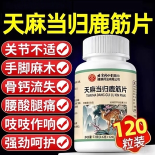 天麻当归鹿筋片官方旗舰店正品 味草本萃取药房直售120片多规格
