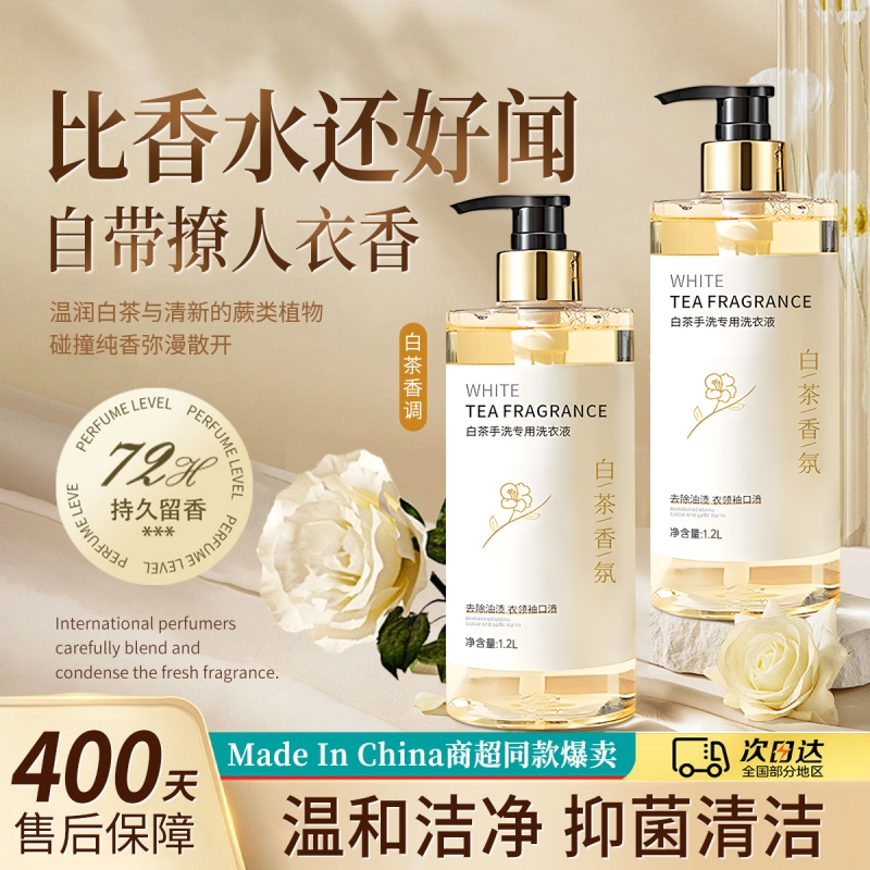白茶花香氛手洗专用洗衣液除菌除螨去污渍持久留香家庭装学生宿舍