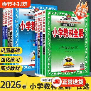 2026新版小学教材全解语文人教版数学北京版英语外研版上下册一二年级三四五六年级同步教材讲解课堂笔记6年级解读预习辅导课本