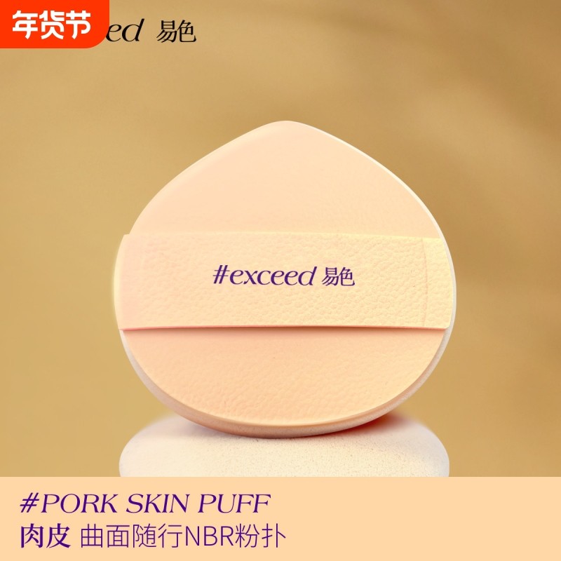 Exceed易色【肉皮】贴皮乳胶NBR粉扑干粉粉饼专用便携替换粉