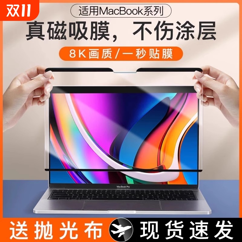 macbook苹果电脑屏幕膜笔记本【磁吸膜】适用promacbook保护膜macbookairmac16pro14寸air13防窥膜15贴m2m3m4