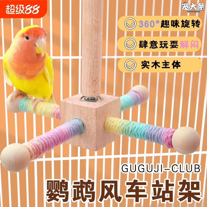 鹦鹉磨嘴站杆风车站架鸟笼啃咬旋转磨爪宠物玩具解闷鸟用鹦鹉玩具