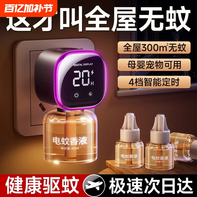 电热蚊香液无味孕妇婴儿专用母婴可用电蚊香器家用室内驱蚊补充液