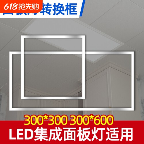 面板灯集成吊顶转接框暗