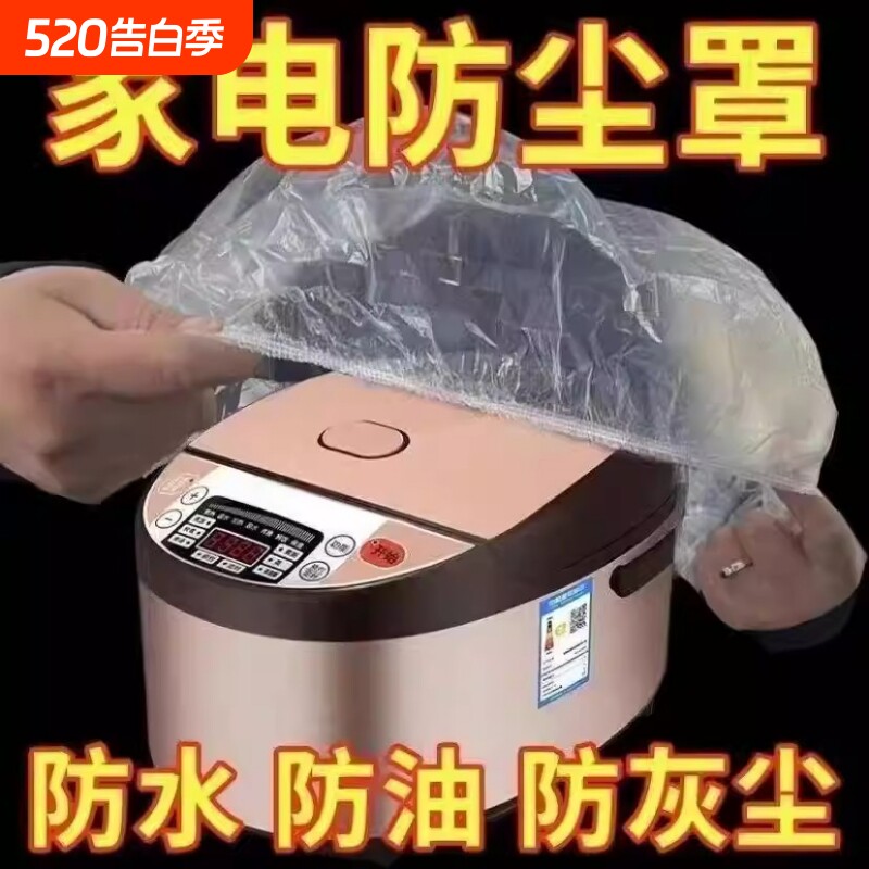 一次性防尘罩家用加厚防灰尘电器电饭煲锅厨房微波炉塑料透明膜套