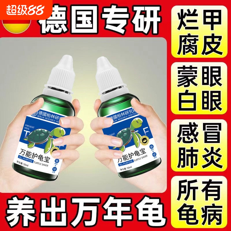 一滴救龟命白眼病腐皮烂甲护龟宝