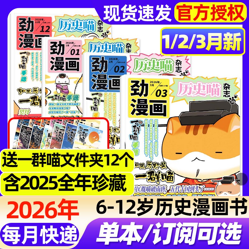 历史喵杂志2026年1/2月新【全年/半年订阅/2025年1-12月】6-12岁小学生少儿漫画历史故事书如果历史是一群喵肥志创作迈克狐过刊