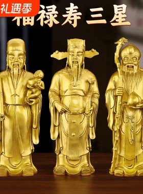 黄铜福禄寿三星招财神像摆件