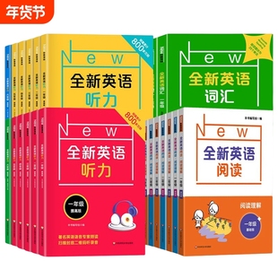 全新英语阅读听力词汇一年级二年级三年级四年级五年级六年级基础版提高版小学训练专项训练新版华东师范大学