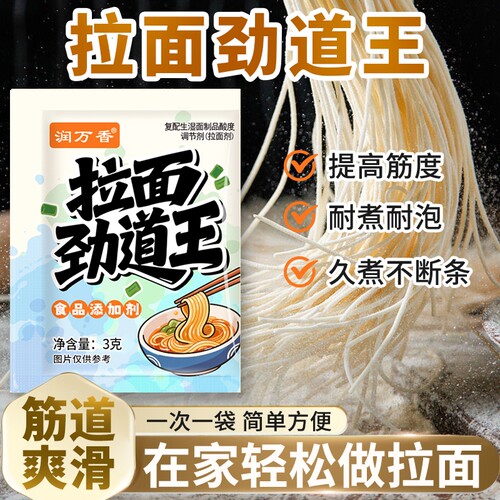 拉面劲道王拉面剂食用凉皮面条筋道弹爽易拉减少断条剂家商用批